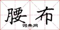 袁强腰布楷书怎么写