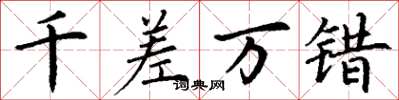 丁谦千差万错楷书怎么写