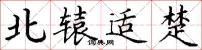 丁谦北辕适楚楷书怎么写