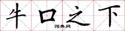 丁谦牛口之下楷书怎么写
