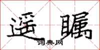 袁强遥瞩楷书怎么写