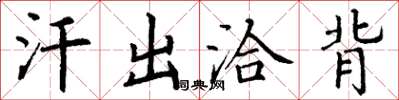 丁谦汗出洽背楷书怎么写