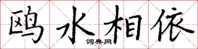 丁谦鸥水相依楷书怎么写