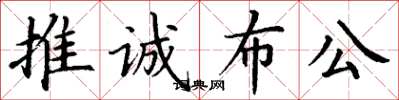 丁谦推诚布公楷书怎么写
