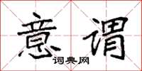 袁强意谓楷书怎么写