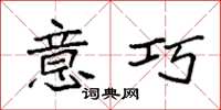 袁强意巧楷书怎么写