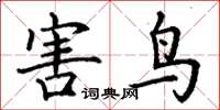丁谦害鸟楷书怎么写