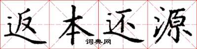 丁谦返本还源楷书怎么写