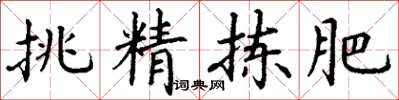 丁谦挑精拣肥楷书怎么写