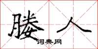 袁强媵人楷书怎么写