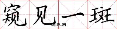 丁谦窥见一斑楷书怎么写