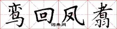 丁谦鸾回凤翥楷书怎么写