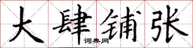 丁谦大肆铺张楷书怎么写