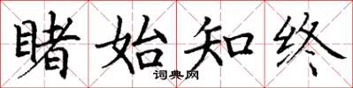 丁谦睹始知终楷书怎么写