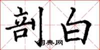 丁谦剖白楷书怎么写