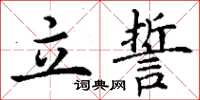 丁谦立誓楷书怎么写