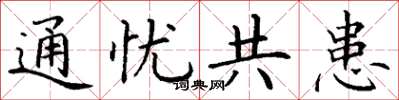 丁谦通忧共患楷书怎么写