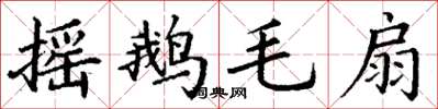 丁谦摇鹅毛扇楷书怎么写