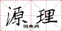 袁强源理楷书怎么写