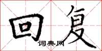 丁谦回复楷书怎么写