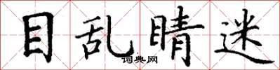 丁谦目乱睛迷楷书怎么写