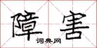 袁强障害楷书怎么写
