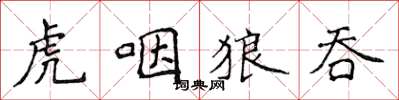 侯登峰虎咽狼吞楷书怎么写