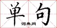 丁谦单句楷书怎么写