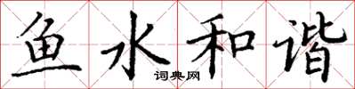 丁谦鱼水和谐楷书怎么写