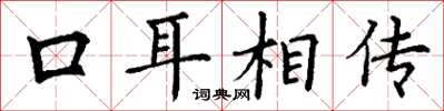 丁谦口耳相传楷书怎么写