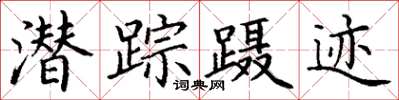 丁谦潜踪蹑迹楷书怎么写