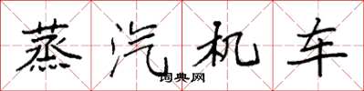 袁强蒸汽机车楷书怎么写