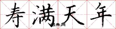 丁谦寿满天年楷书怎么写