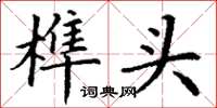 丁谦榫头楷书怎么写