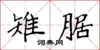 袁强雉腒楷书怎么写