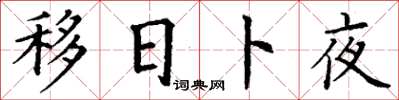 丁谦移日卜夜楷书怎么写