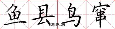 丁谦鱼县鸟窜楷书怎么写