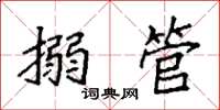 袁强搦管楷书怎么写