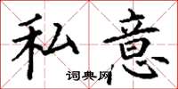 丁谦私意楷书怎么写