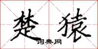 袁强楚猿楷书怎么写