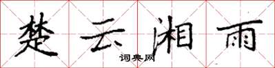袁强楚云湘雨楷书怎么写