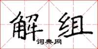 袁强解组楷书怎么写