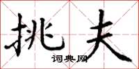 丁谦挑夫楷书怎么写