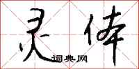 钱沛云灵体行书怎么写