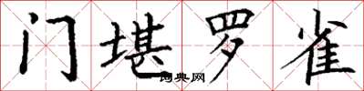 丁谦门堪罗雀楷书怎么写