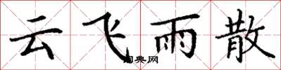 丁谦云飞雨散楷书怎么写