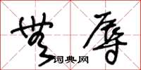 王冬龄无辱草书怎么写