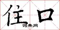 丁谦住口楷书怎么写