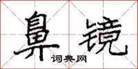 袁强鼻镜楷书怎么写