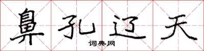 袁强鼻孔辽天楷书怎么写